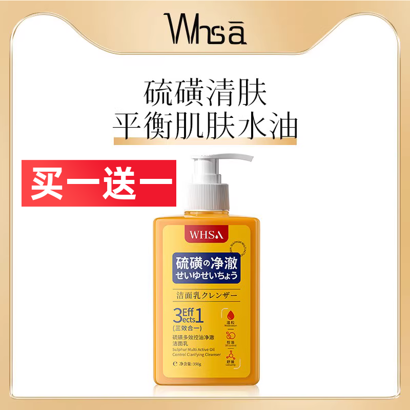 Whsa硫磺多效控油净澈洁面乳深层清洁补水保湿护肤洗面奶男女