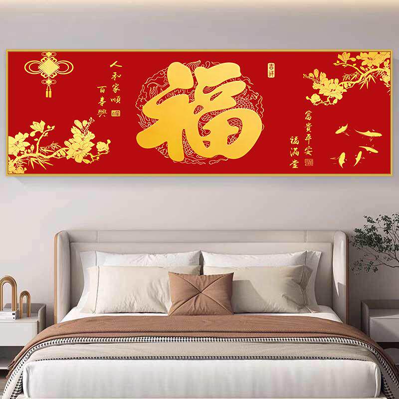 福字卧室床头客厅装饰画中国风沙发壁贴画新年福喜庆福气满满
