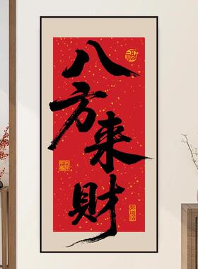 八方来财装饰画民宿玄关风生水起竖版书法画新中式国潮毛笔字贴画