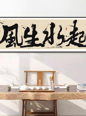 风生水起书法贴画办公室书房茶室背景墙字画国潮风八方来财装饰画