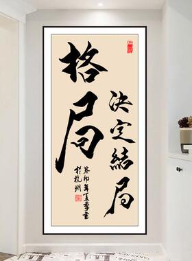 格局决定结局字画办公室励志书法贴画玄关装饰画书房茶室自粘壁画