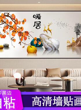 暖居客厅自粘贴画柿柿如意沙发背景墙装饰画新中式卧室床头壁纸画