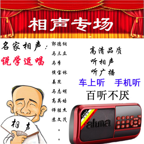 ahma 798收音机相声郭德纲相声马季李金斗马三立名家MP3老相声TF
