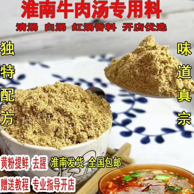 正宗淮南牛肉汤料包牛肉粉丝汤面汤配方卤香料包调料提鲜粉500g