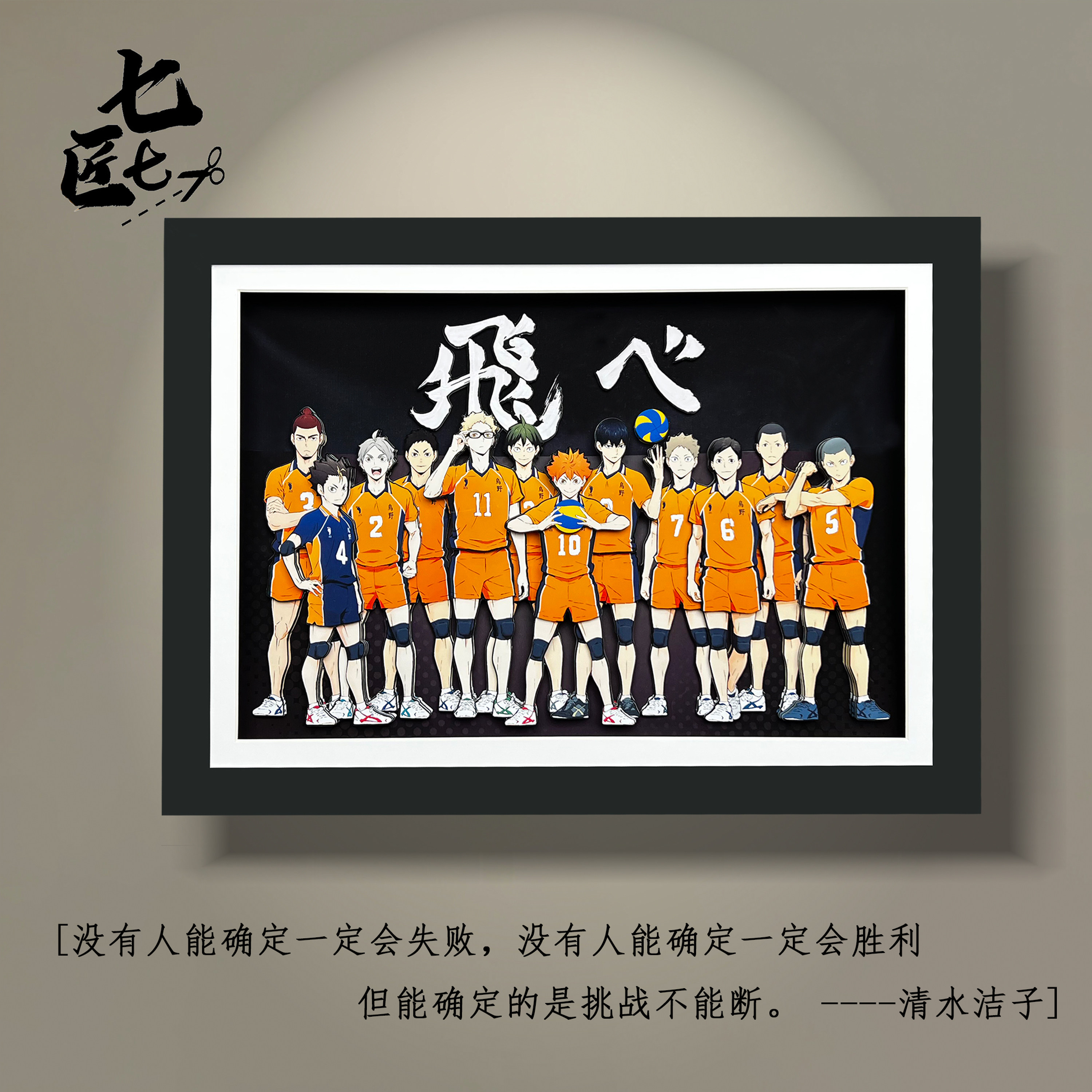 排球少年全家福立体画纸艺3d动漫手工客厅卧室装饰画挂画生日礼物