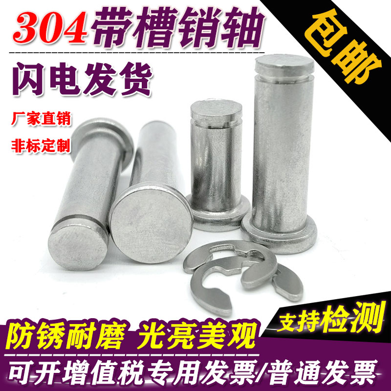 304不锈钢带槽销轴送卡簧轴挡
