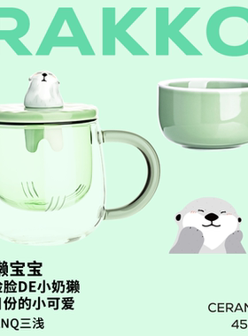 SANQ三浅海獭宝宝玻璃水杯茶水分离杯子女办公室情侣杯耐热过滤杯