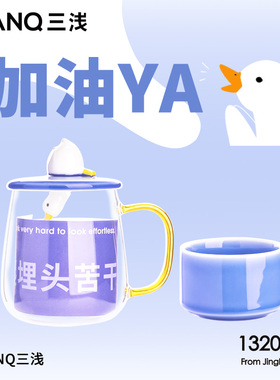 SANQ三浅加油鸭玻璃水杯家用牛奶杯女高颜值杯子朋友送礼物y