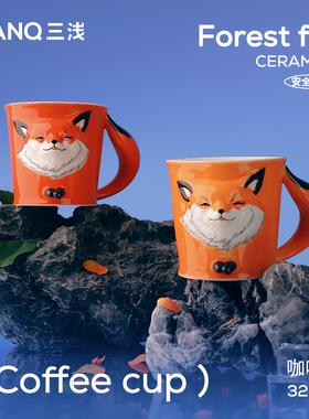 SANQ三浅原创浮雕狐狸马克杯高颜值女生杯子情侣对杯陶瓷水杯礼物