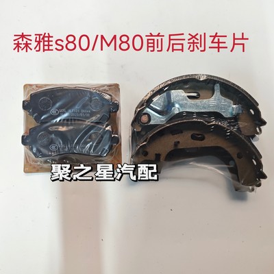 使用于一汽森雅S80 森雅M80 后刹车片 耐磨 耐高温 森雅前刹车片