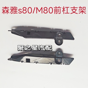 适用于一汽森雅M80 S80前保险杠安装支架 固定卡扣 前杠卡子 包邮