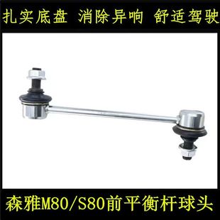 一汽森雅S80 M80前平衡杆稳定杆连接竖拉杆小吊杆球头汽车配件