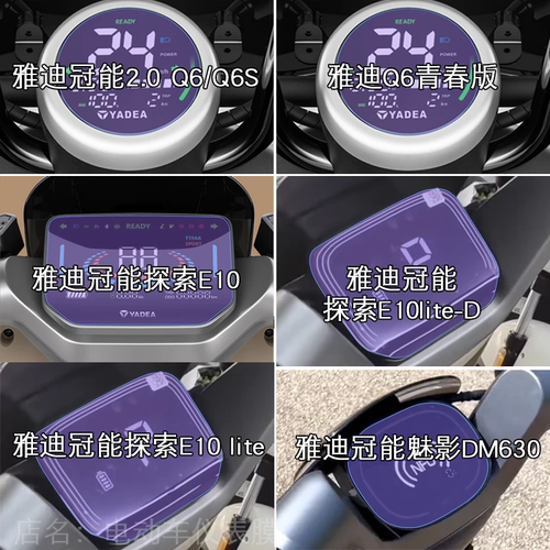 雅迪冠能2.0?Q6探索E10仪表E10lite-D魅影DM630显示屏幕保护贴膜