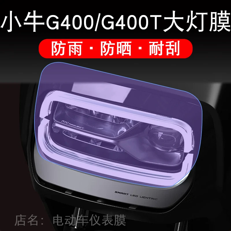 小牛G400/G400T大灯电动车瓶衣改装配件透明保护贴膜卡通饰纸摩托