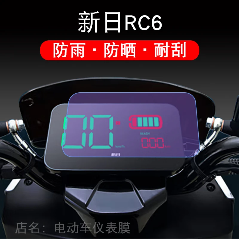 适用新日RC6/XR1200DT-5C电动车仪表保护贴膜盘液晶贴纸显示屏幕
