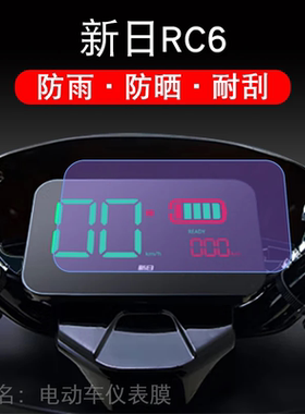 适用新日RC6/XR1200DT-5C电动车仪表保护贴膜盘液晶贴纸显示屏幕