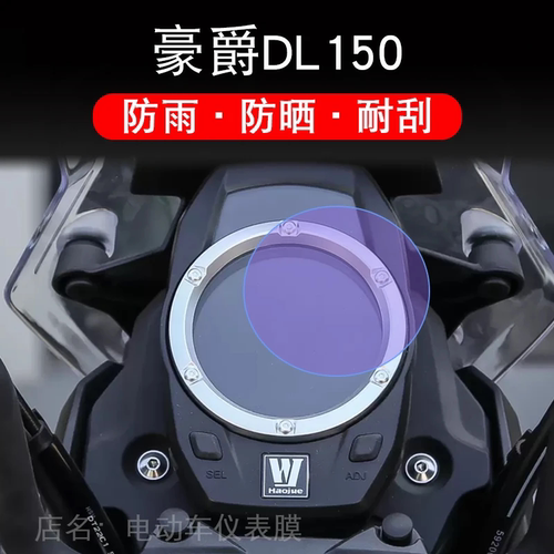 适用豪爵DL150仪表23款摩托车休旅液晶显示屏幕保护贴膜非钢化盘