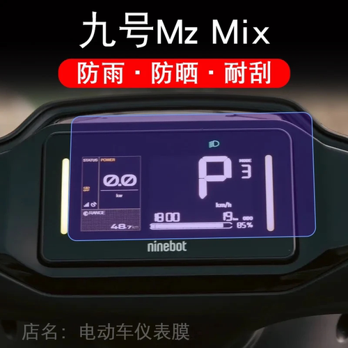 适用九号MZ+mix电动车仪表膜9号mzmix液晶显示屏保护膜MixL非钢化