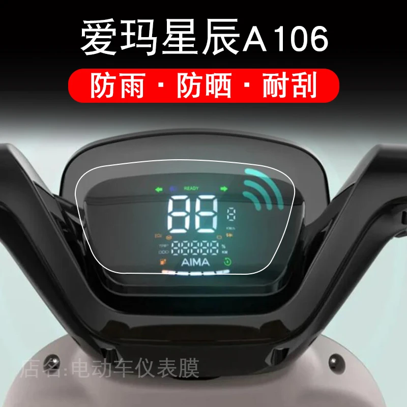 适用于爱玛星辰A106电动车仪表保护贴膜盘液晶贴纸显示屏幕非钢化