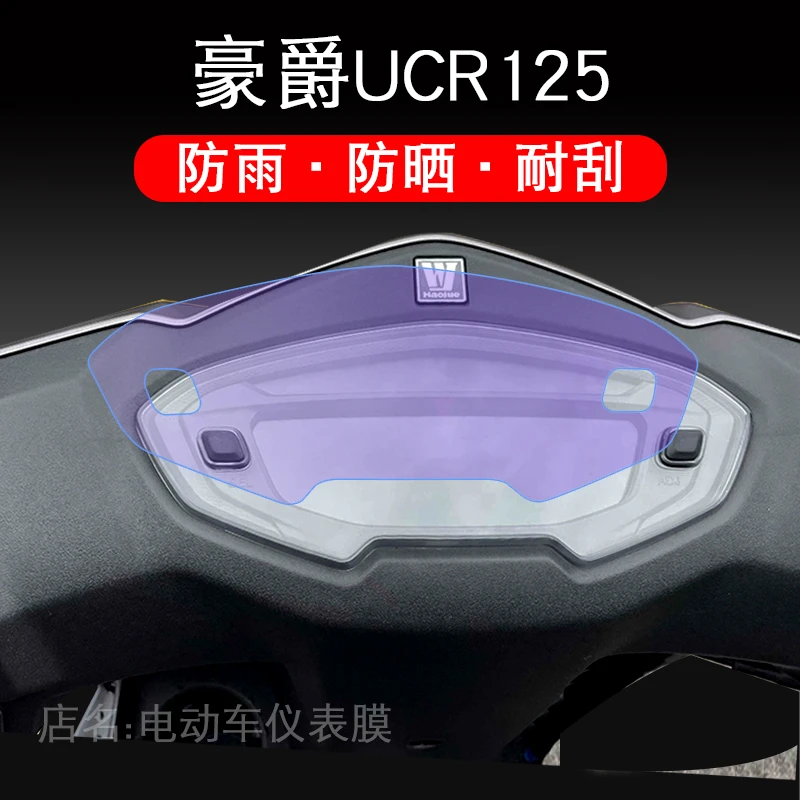 豪爵UCR125摩托车仪表膜保护贴膜显示屏幕非钢化改装配件踏板盘衣