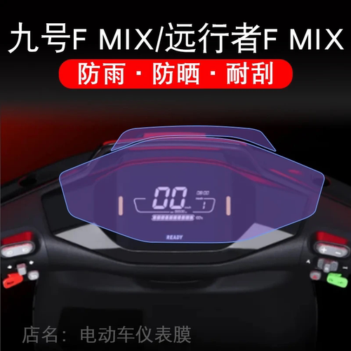 九号远行者F MIX仪表FMIX电动车液晶9号显示屏保护贴膜幕非钢化盘