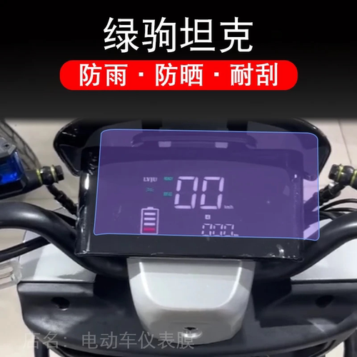 绿驹坦克电动车LJ1500DT-10仪表液晶显示屏保护贴膜非钢化盘幕纸