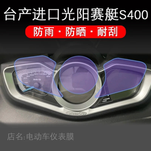 适用台产进口光阳赛艇S400仪表保护贴膜码表盘改装TPU配件摩托车