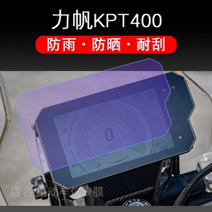 力帆KPT400仪表保护贴膜摩托显示屏幕液晶旅非钢化配件踏板改装盘