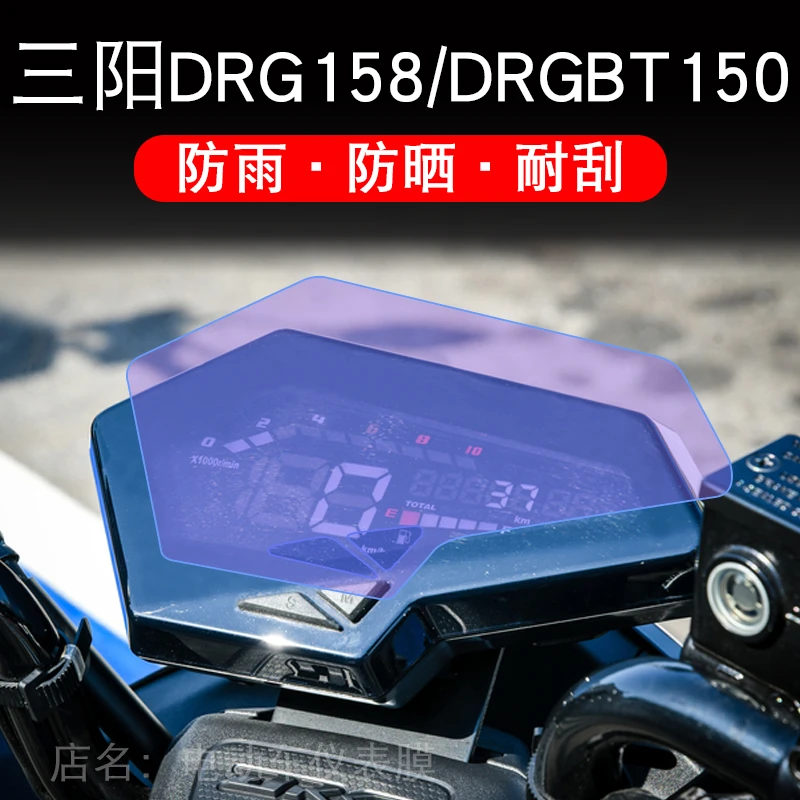 SYM三阳DRG158/DRGBT150仪表液晶显示屏幕保护贴膜非钢化改装配件