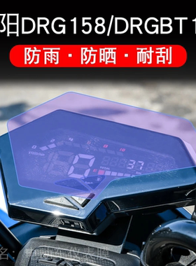 SYM三阳DRG158/DRGBT150仪表液晶显示屏幕保护贴膜非钢化改装配件
