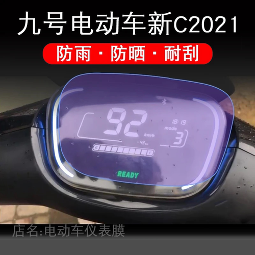 九号电动摩托车新C2021仪表保护贴膜E80C/e70c液晶9配件改装瓶盘