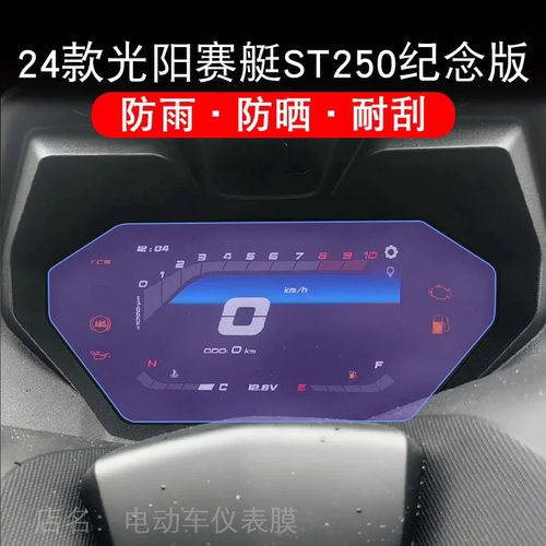 24款光阳赛艇ST250纪念版电动车仪表膜液晶显示屏保护贴膜非钢化