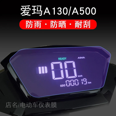 爱玛空军一号A500电动车a130仪表盘S保护贴膜1液晶显示屏幕非钢化