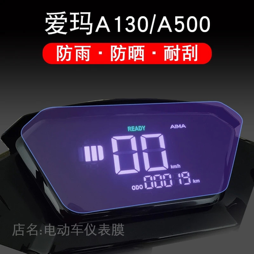 爱玛空军一号A500电动车a130仪表盘S保护贴膜1液晶显示屏幕非钢化