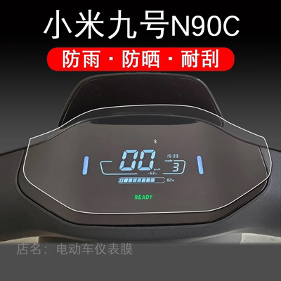 适用九号N90C电动车仪表液晶显示屏幕9号保护贴膜非钢化配件