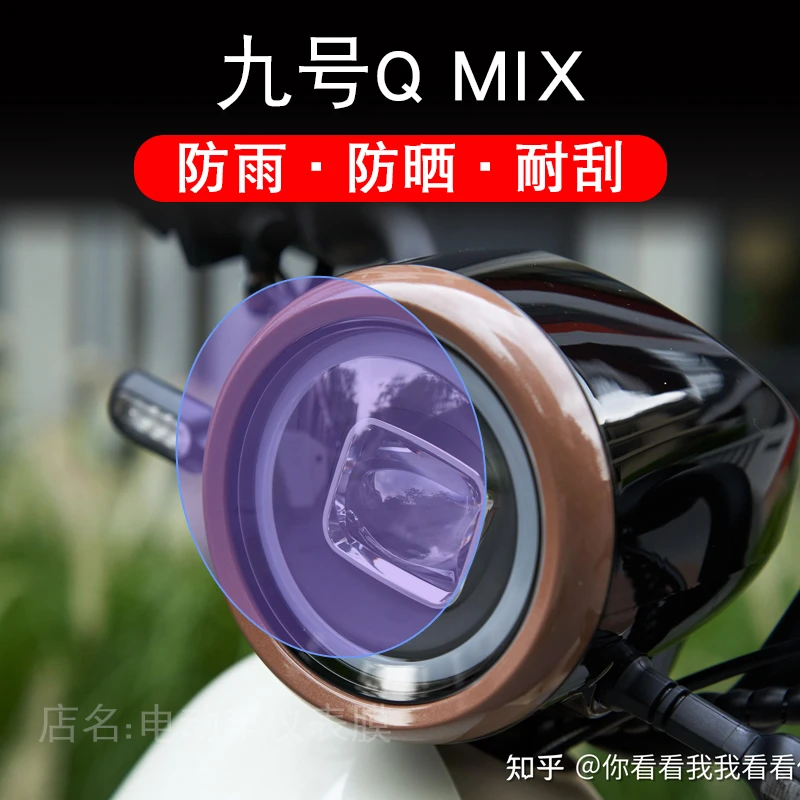 九号Q MIX电动车QMIX大灯尾灯贴纸改装配件卡通保护膜画饰品透明