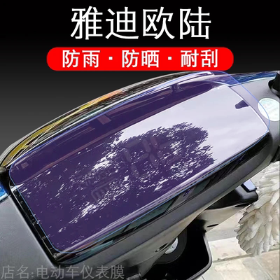 雅迪欧陆电动车仪表TDR2708Z保护贴膜摩托液晶盘显示屏幕非钢化瓶