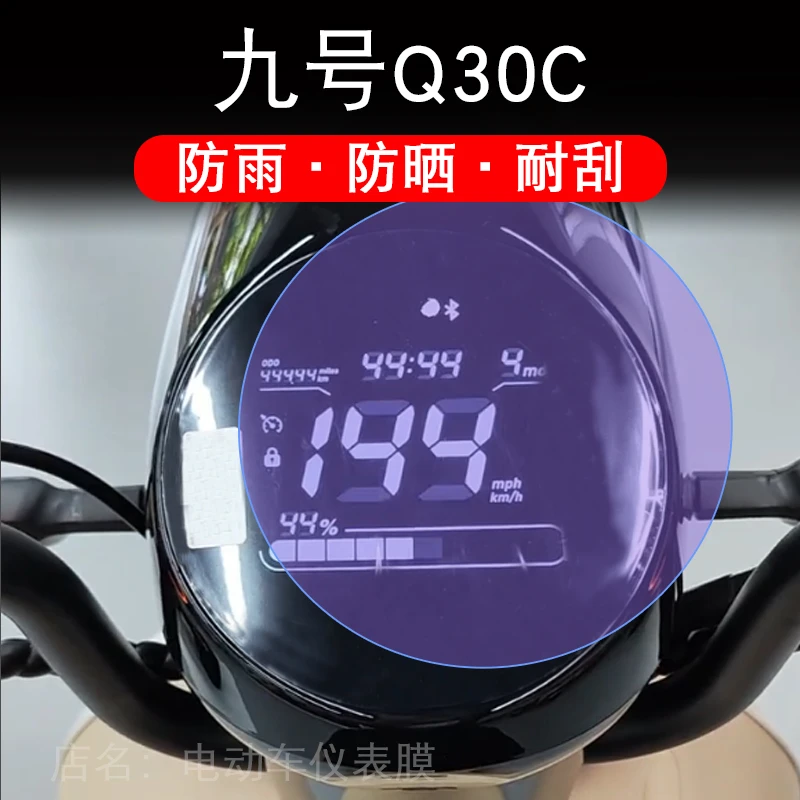 九号Q30C 电动车仪表液晶显示屏幕 q30CL 9号Q系列非钢化保护贴膜