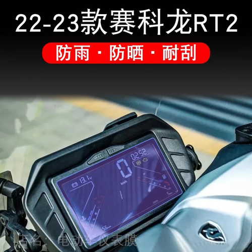 适用22-23款赛科龙RT2仪表液晶显示屏幕保护贴膜非钢化摩托车盘纸