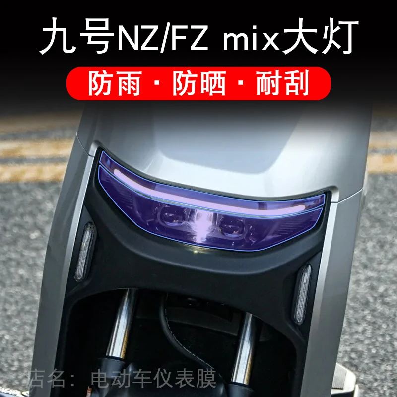 九号NZ/FZ mix电动车9号NZmix大灯尾灯贴纸改装配件卡通保护膜画