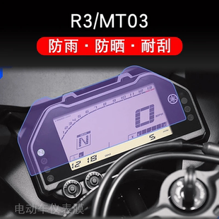 适用于R3/MT03电动车仪表保护贴膜盘液晶贴纸显示屏幕屏非钢化