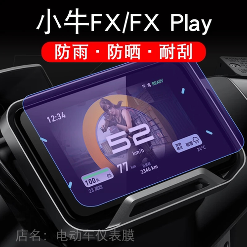 小牛FX Play电动车FX proPlay仪表显示屏保护贴膜液晶FXsportplay
