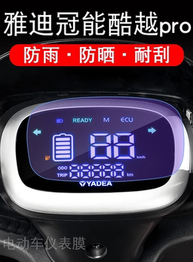 雅迪冠能酷越pro电动车仪表液晶显示屏TDT1312Z保护贴膜S-智趣版