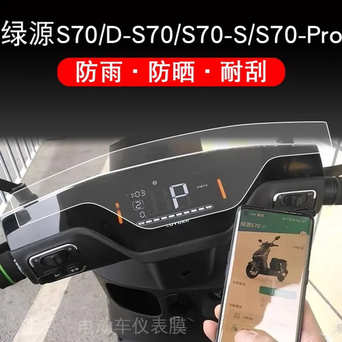 绿源S70电动车仪表D-S70-S-J液晶显示Pro屏幕myy保护贴膜非钢化盘