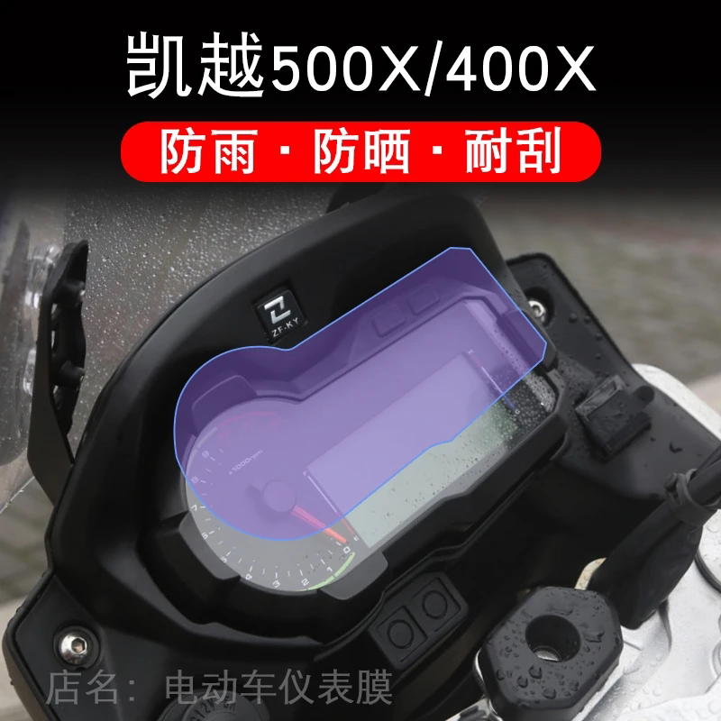 适用于凯越500X/400X摩托车仪表保护贴膜纸显示屏幕非钢化配件衣图片