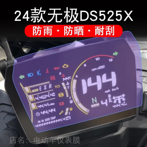 适用24款无极DS525X摩托车仪表旷野版保护贴膜显示屏幕纸非钢化盘