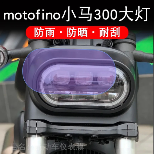 适用motofino小马300菲诺大灯车瓶纸衣改装配件透明保护贴膜卡通