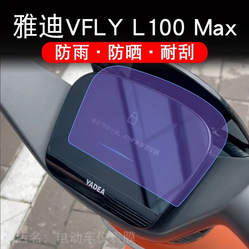 雅迪VFLY L100 Max电动车仪表膜液晶显示屏保护贴膜幕飞越l100max