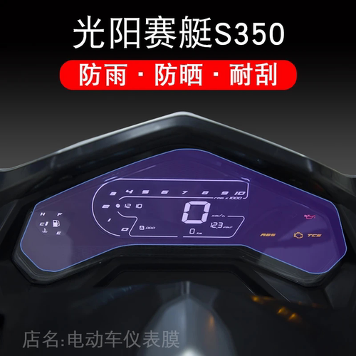 适用于光阳赛艇S350仪表DTX360保护TCS贴膜显示屏幕摩托车配件衣