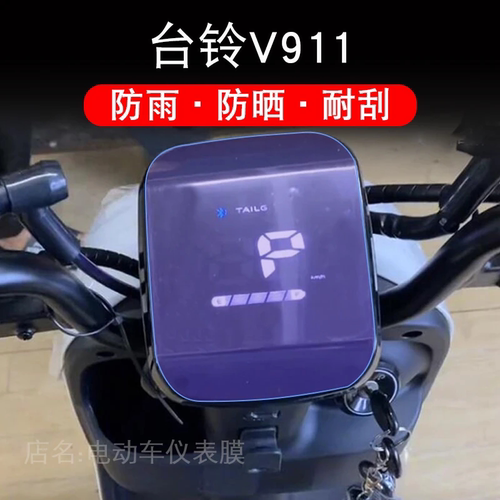 适用于台铃V911电动车仪表保护贴膜盘液晶贴纸显示屏幕瓶非钢化
